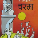 शुक्रराज शास्त्रीको चस्मा