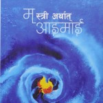 म स्त्री अर्थात् आइमाई